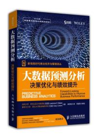 新信息时代商业经济与管理译丛·大数据预测分析：决策优化与绩效提升