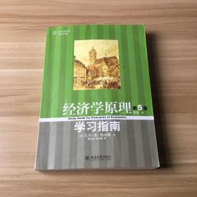 经济学原理：学习指南