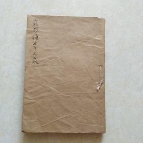 草纸老版本《病理摘要》32开繁体竖排 请看详细描述