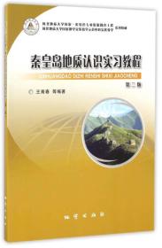 秦皇岛地质认识实习教程（第二版）/河北地质大学国家一类特色专业资源勘查工程系列教材