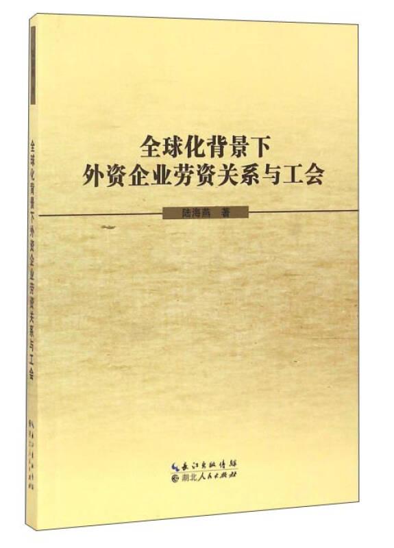 全球化背景下外資企業(yè)勞資關(guān)系與工會(huì)