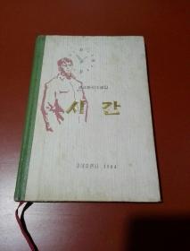 朝鲜原版  朝鲜文 ; 시간