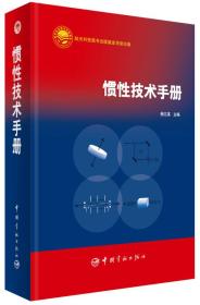 惯性技术手册 中国宇航出版社