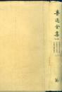 布脊精装本（带护封）：《鲁迅全集》第十六卷（鲁迅著译年表 全集篇目索引 全集注释索引）
