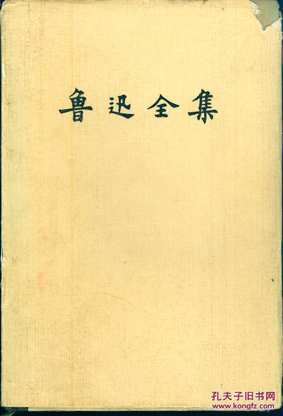 布脊精装本（带护封）：《鲁迅全集》第十六卷（鲁迅著译年表 全集篇目索引 全集注释索引）