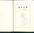 布脊精装本（带护封）：《鲁迅全集》第十六卷（鲁迅著译年表 全集篇目索引 全集注释索引）