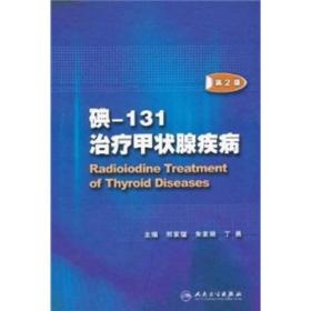 碘-131治疗甲状腺疾病（第2版）