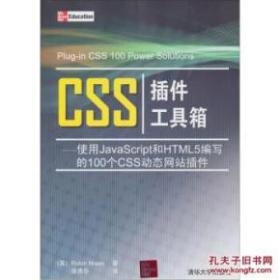 CSS插件工具箱：使用JavaScritpt和HTML 5编写的100个CSS动态网站插件