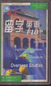 留学英语110例（带一盘磁带）