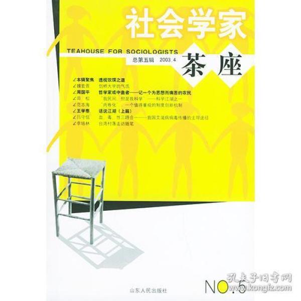 社会学家茶座（第五辑）