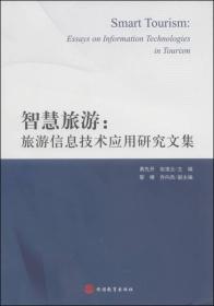 智慧旅游：旅游信息技术应用研究文集