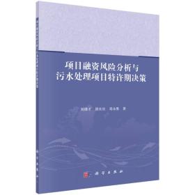 项目融资风险分析与污水处理项目特许期决策