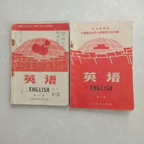 山东省中学试用课本英语第一册。第二册合售第一册有勾画七五品第二册基本无勾画八五品