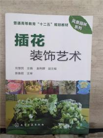 插花裝飾藝術(shù)