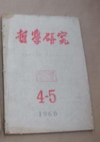 哲学研究 1960年4－5期合刊（月刊，16开）2018.9.30日上