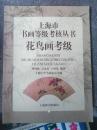 画刊《上海市书画等级考核丛书：花鸟画考级》大16开，书画刊（23）
