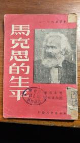 马克思的生平《大连1949.2初版新中国书局》【民国旧书】