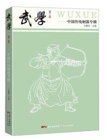 武学（第二辑） 中国传统射箭专辑