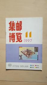 集邮博览199711