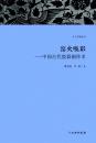 天工开物丛书·窑火唤彩——中国古代瓷器制作术