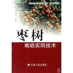 瓜果栽培技术丛书：枣树栽培实用技术9787227033226