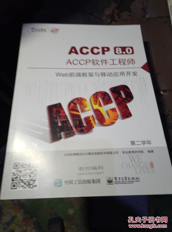 ACCP8.0 ACCP软件工程师（第二学年）Web前端框架与移动应用开发 9787121302978