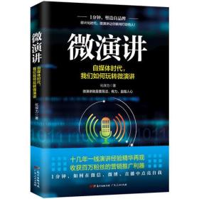 （社科）微演讲：自媒体时代，我们如何玩转微演讲 【塑封】