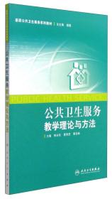 基层公共卫生服务系列教材：公共卫生服务教学理论与方法