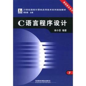 C语言程序设计——21世纪高校计算机应用技术系列规划教材