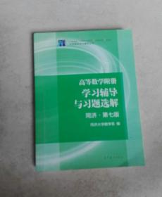 高等数学附册：学习辅导与习题选解（同济·第七版）