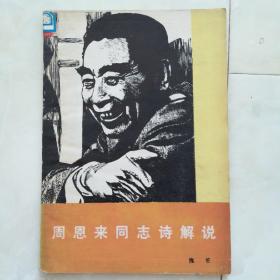 《周恩来同志诗解说》1979年一版一印。