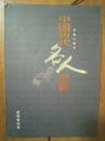 中国历代名人图典 16K大厚册 2006年一版一印 仅印5000册