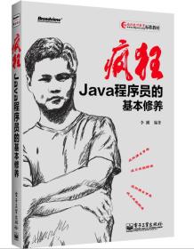 疯狂Java程序员的基本修养 李刚著 电子工业出版社