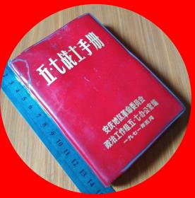 1970年红皮本 64开袖珍口袋书【货品编号ZS8S9S20】