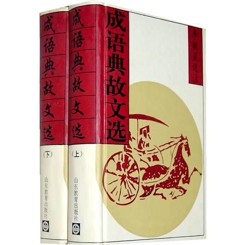 成语典故文选
