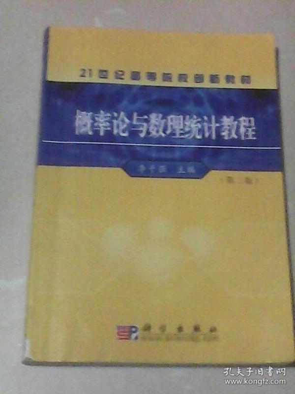 概率论与数理统计教程：第二版  21世纪高等院校创新教程