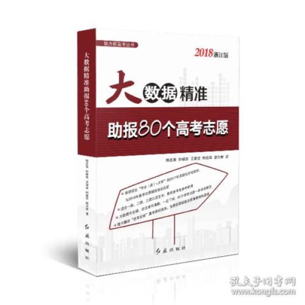 大数据精准助报80个高考志愿（2018浙江版）