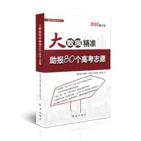 大数据精准助报80个高考志愿（2018浙江版）