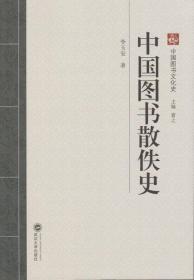 中国图书文化史：中国图书散佚史