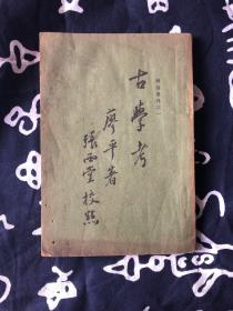 古学考—辨伪从刊之一 1935年