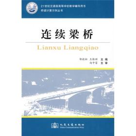 21世纪交通版高等学校教学辅导用书：连续梁桥（未拆封）