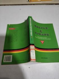 德国经济犯罪与经济刑法研究(一版一印)