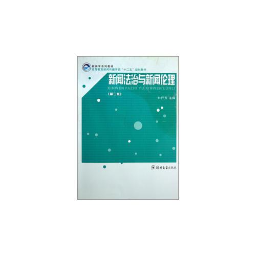 新聞法治與新聞倫理