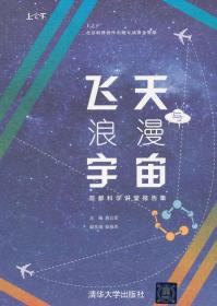 飞天与浪漫宇宙：首都科学讲堂报告集