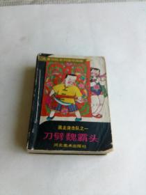 黑龙突击队    全九册