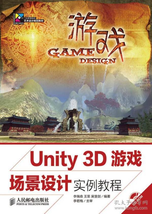 Unity 3D游戏场景设计实例教程