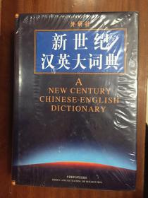 1 未拆封 外研社 新世纪汉英大词典 16开 精装 A NEW CENTURY CHINESE  --ENGLISH DICTIONARY
