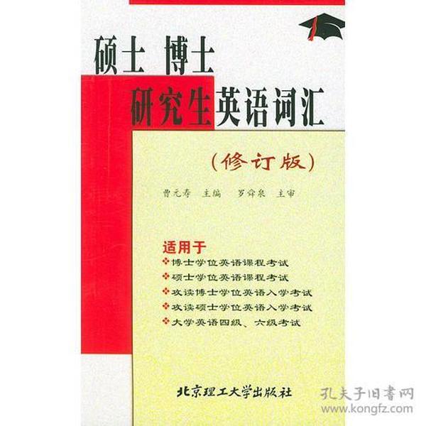 硕士 博士研究生英语词汇（修订版）——供入学考试及学位课程考试用