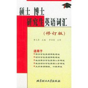 硕士 博士研究生英语词汇（修订版）——供入学考试及学位课程考试用