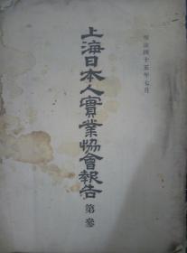 上海日本人实业协会报告 第三 日文 版  明治四十年七月